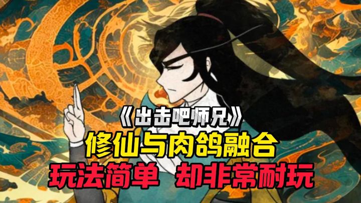 这款游戏居然将修仙和肉鸽完美融合到了一起!截图