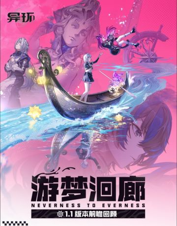 异环》1.1前瞻回顾：新角新图与保时捷联动
