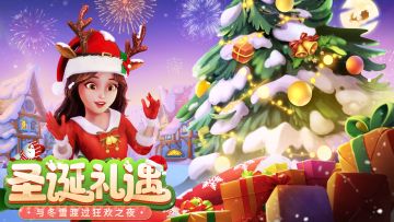 屋子粉刷 | 「圣诞」· 与冬雪度过狂欢之夜！