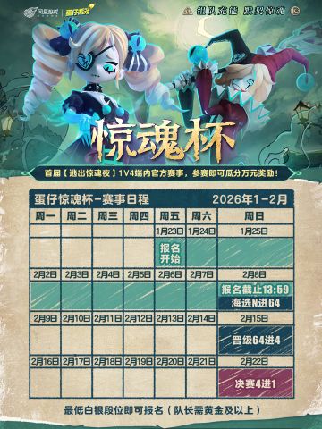 【惊魂杯】首届逃出惊魂夜赛事报名开启！