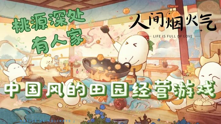 中国风的田园经营游戏,《桃源深处有人家》,理想的生活将从这里开始!截图