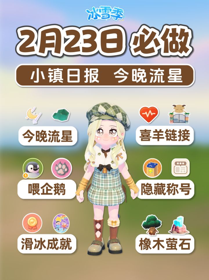 2月23日小镇必做 流星时间 喂企鹅 新滑冰成就截图