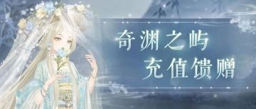 【新套装】奇渊之屿 充值馈赠