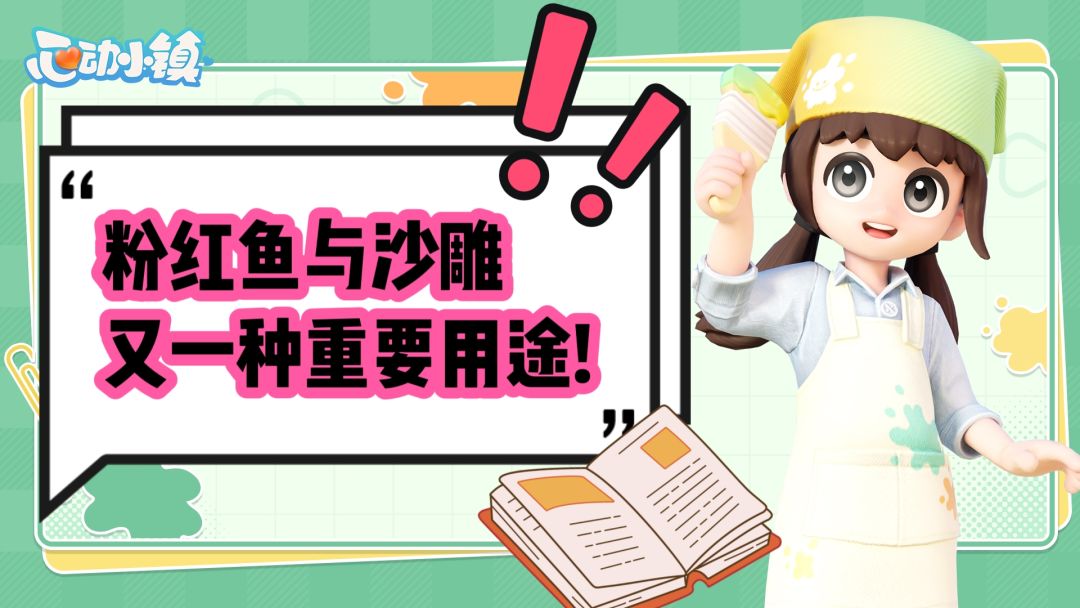【沙滩潮流季】粉红鱼务必留点!还有大用!截图