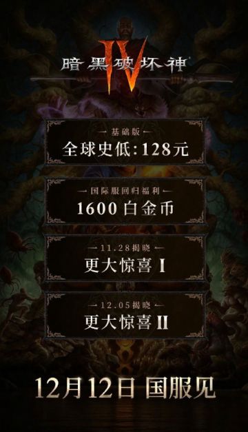 《暗黑破坏神4》国服12月12日上线！定价128元全球史低