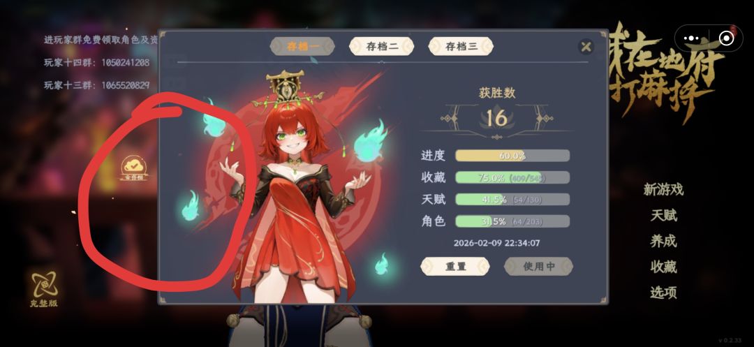 有一些人不知道云存档点了否后怎么同步截图