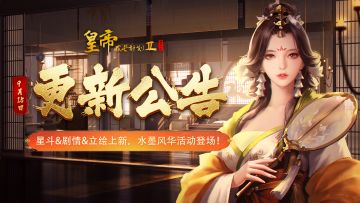 【9月15日更新】星斗&剧情&立绘上新，水墨风华活动登场！