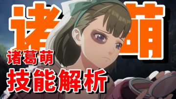 【全网最细】这位更是博弈自己！异人之下诸葛萌技能解析