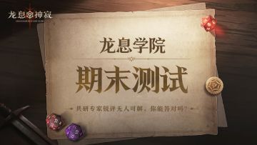 【龙息学院期末考试】通宵恶补，这一次我要拿满分！