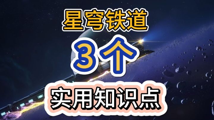【V1.0攻略】星穹铁道3个很实用的知识点截图