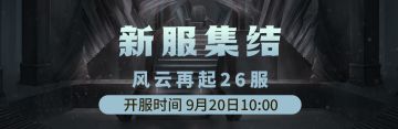 9月20日《铁血武林2》风云再起26服集结启动中