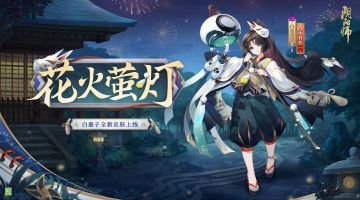 ☆白童子新皮肤情报☆
