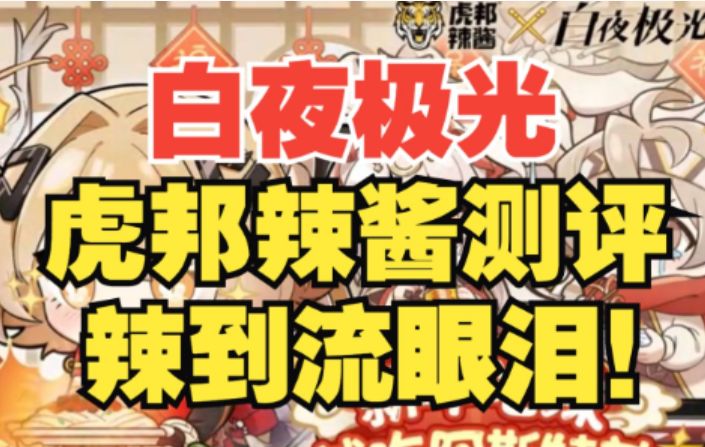 【白夜极光】虎邦辣酱测评来啦!开箱+试吃,阿斯特辣是真的辣!截图