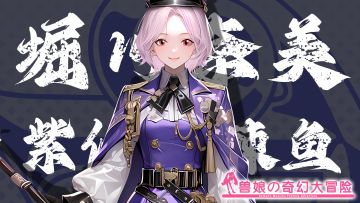 《跟着兽娘去冒险》----紫似弱棘鱼娘“堀川奈美”资料