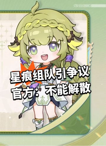 星痕组队引争议 官方：不能解散
