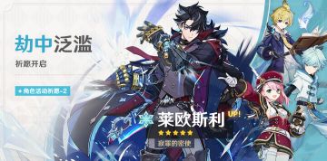 「劫中泛滥」祈愿：「寂罪的密使·莱欧斯利(冰)」概率UP！