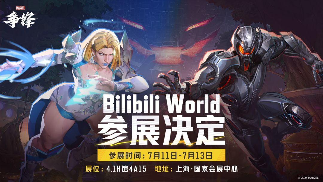BilibiliWorld2025《漫威争锋》参展决定! 1