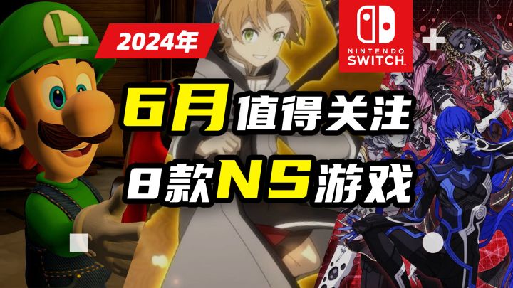 NS: 游戏|Switch 2024年6月值得关注的8款NS游戏推荐截图