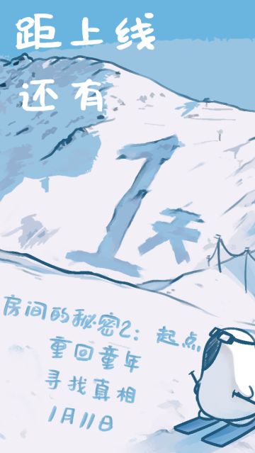 《房间的秘密2：起点》上线倒计时1天！