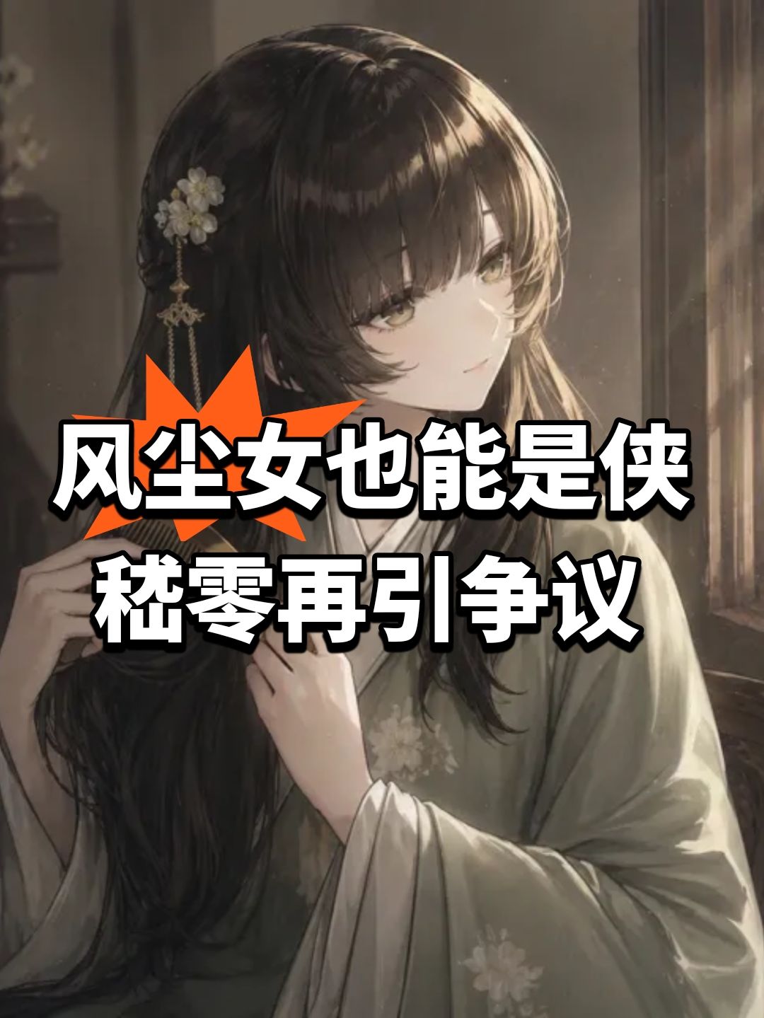 风尘女也能是侠!嵇零再引争议 1