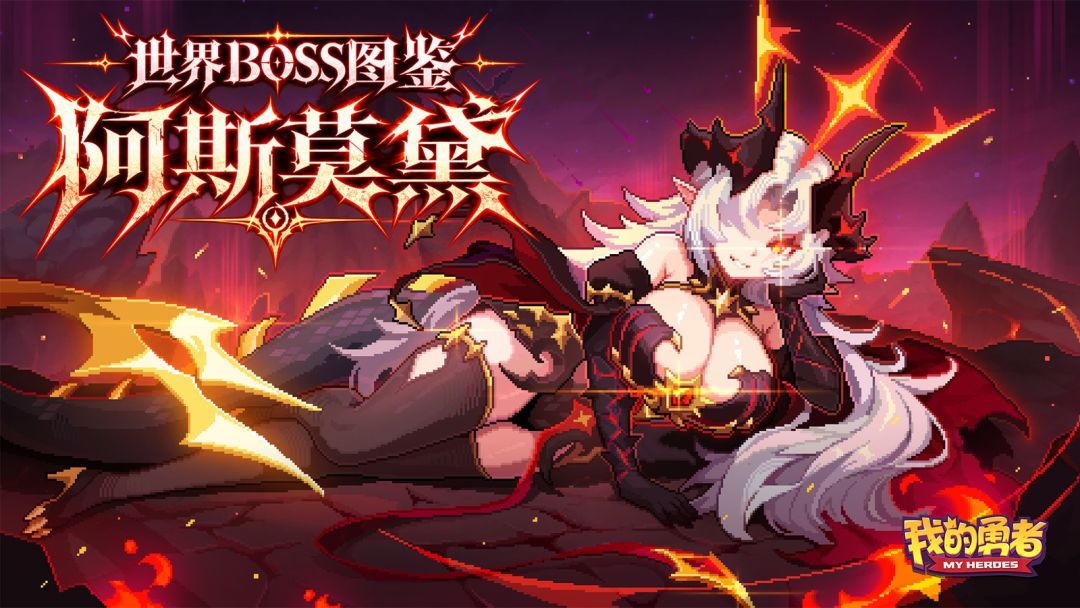 世界boss图鉴——阿斯莫黛