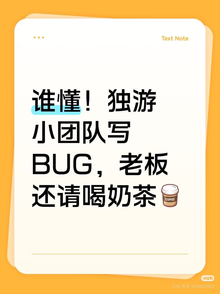 谁懂!独游小团队写 BUG,老板还请喝奶茶截图