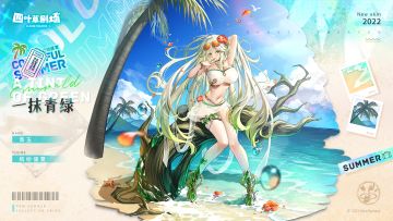 【新增皮肤】缤纷盛夏系列 一抹青绿-青玉