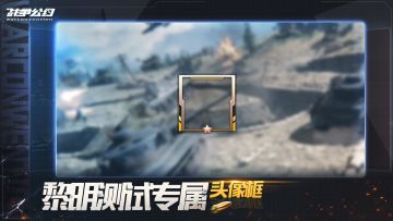 《战争公约》黎明测试专属头像框曝光