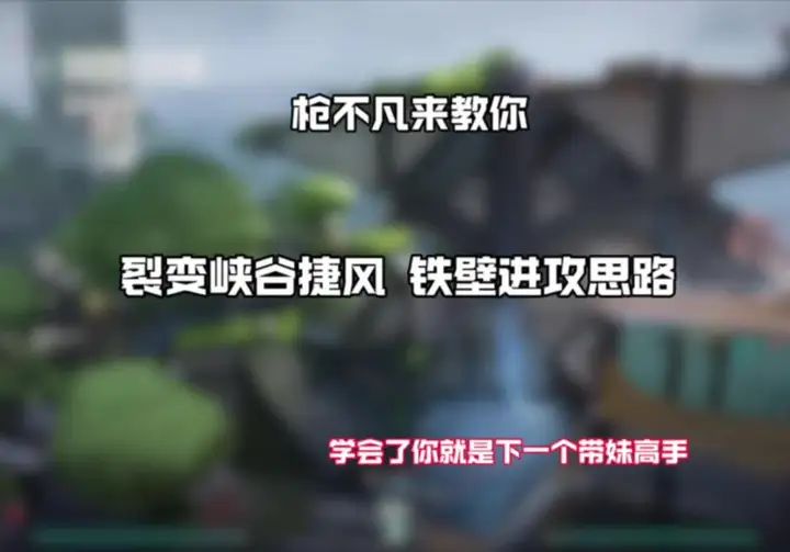 裂变峡谷捷风铁壁进攻篇。截图