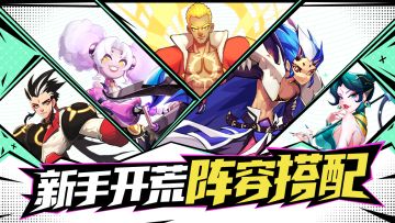 萌新必看！新手开荒阵容搭配推荐