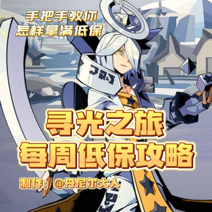 寻光之旅每周低保攻略截图