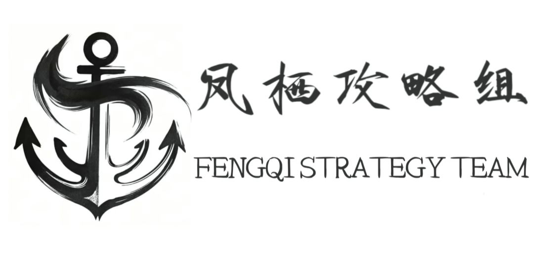 【凤栖攻略组】竞技场舰灵推荐截图