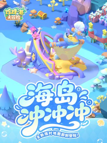 版本前瞻 | 向海岛出发！