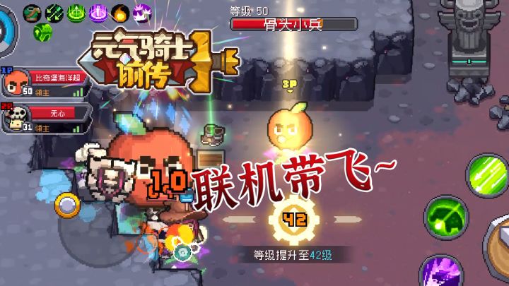 元气骑士前传:关于联机被带飞这件小事的注意事项!截图