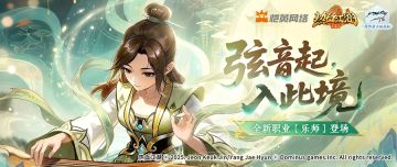 【新职业介绍】能打能控还能辅？全新职业「乐师」上线啦！