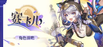 角色前瞻 | 赛飞儿