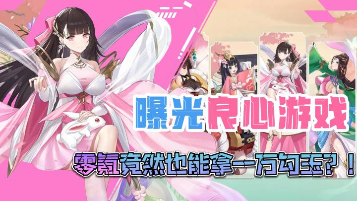 曝光这款良心游戏,零氪党竟然也能当盟主拿一万勾玉?!截图