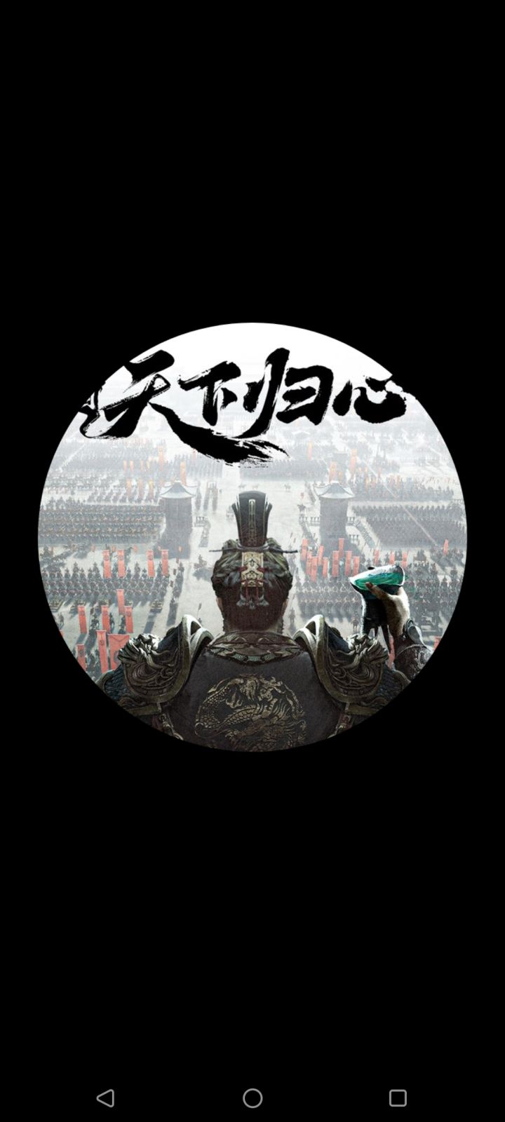 三国天下归心中秋服备战截图