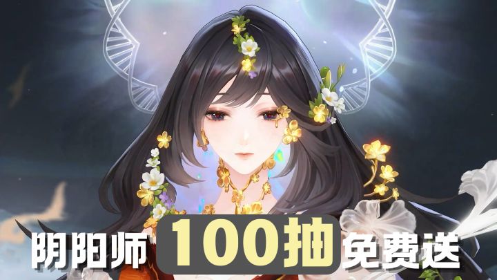 阴阳师十周年!最强福利诞生!100抽ssr全部免费送!截图