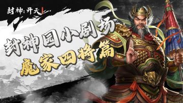 【今天我们逛三园-封神园】姜子牙克星-魔家四将