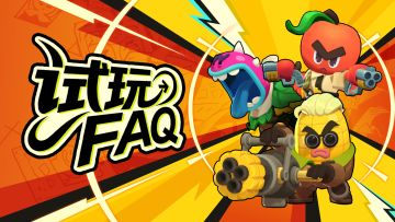 🌱《掰头吧！盆友》试玩FAQ