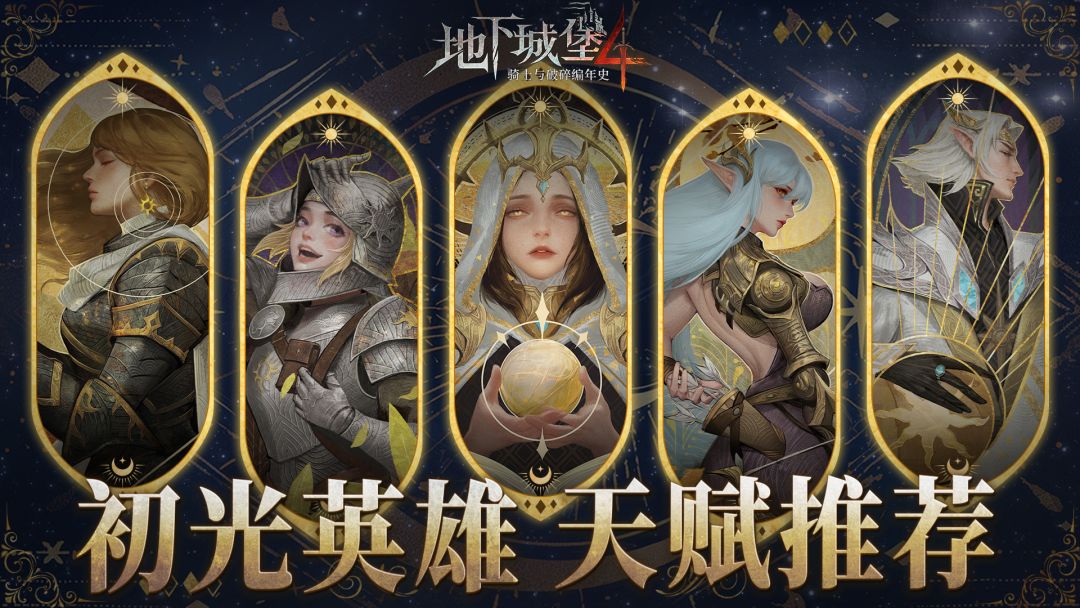 沐浴在塞雷娜的光辉中，初光阵营英雄天赋推荐截图