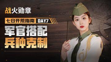 七日开荒指南第七课，详解军官搭配与兵种克制