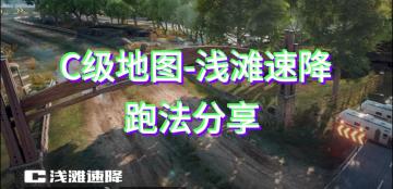 【热湾创作】C级地图-浅滩速降跑法分享
