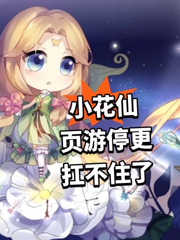 小花仙页游停更！扛不住了