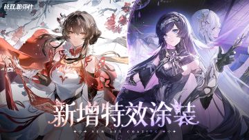 《战双帕弥什》梦赴光寥之乡 | 新版本涂装PV公开