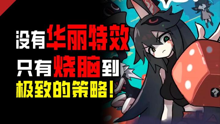 🎲 "骰子决定生死⁉️这款肉鸽游戏玩得我血压飙升❗"截图