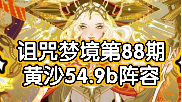 剑与远征诅咒梦境第88期黄沙54.9b阵容(上限可56b)截图