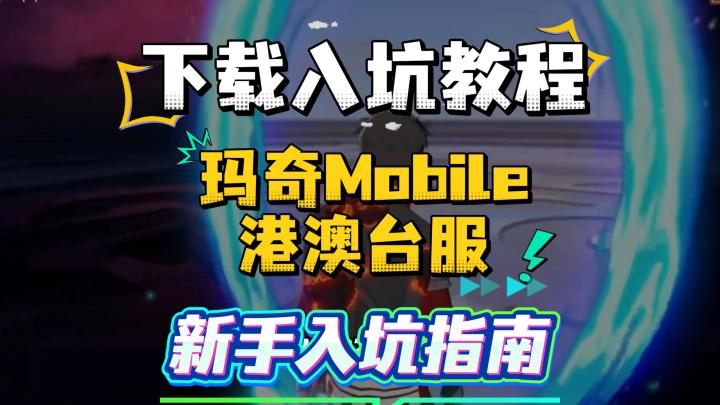 玛奇M港澳台服超详细下载教程!安卓+iOS双端新手小白一看就会!截图