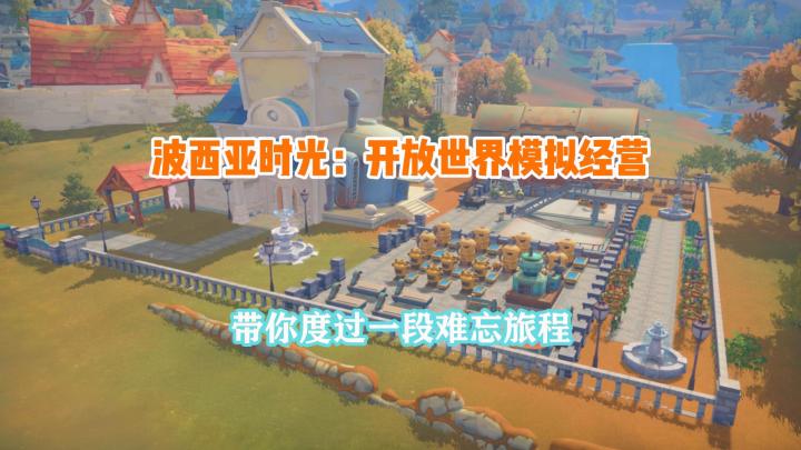 波西亚时光:开启一段奇妙经营之旅截图